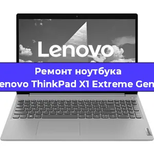 Ремонт ноутбуков Lenovo ThinkPad X1 Extreme Gen2 в Тюмени